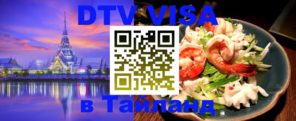 ДТВ виза в Таиланд 