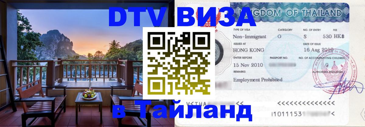 Цены на DTV визу в Таиланд — пакеты услуг, достаточно даже паспорта - 02.10.2025 